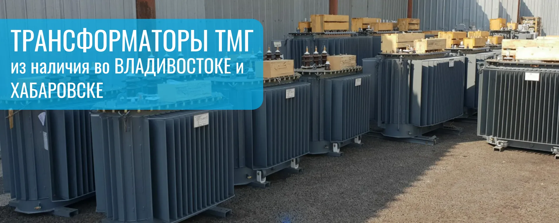 Трансформаторы ТМГ из наличия